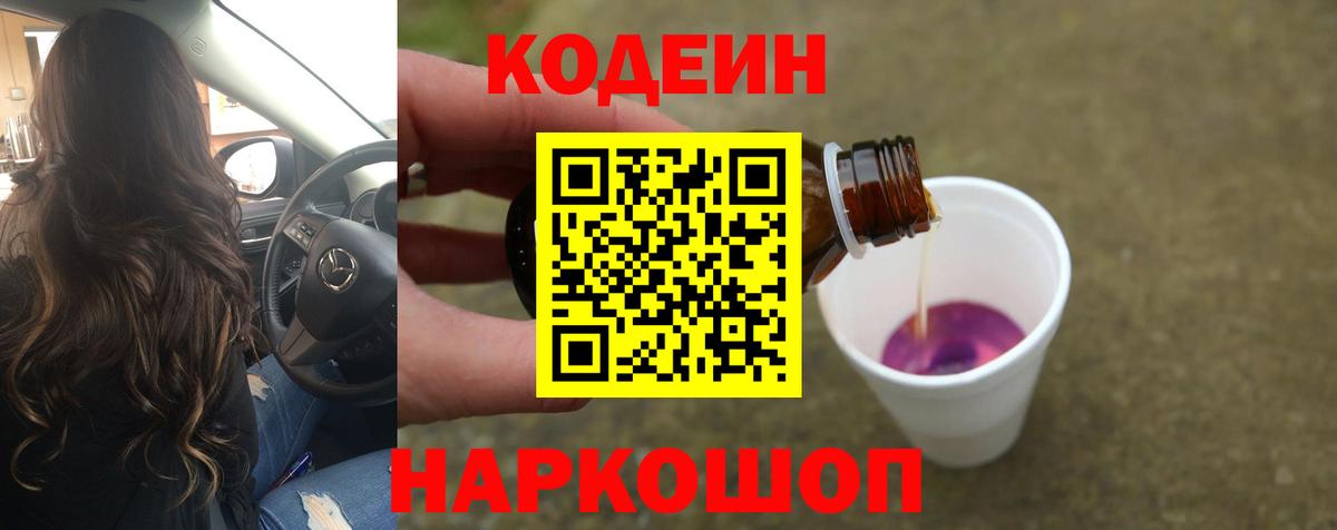 Codein Purple Drank  Вход с VPN  Дзержинский 